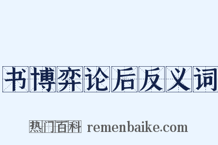 书博弈论后反义词是什么意思的图片